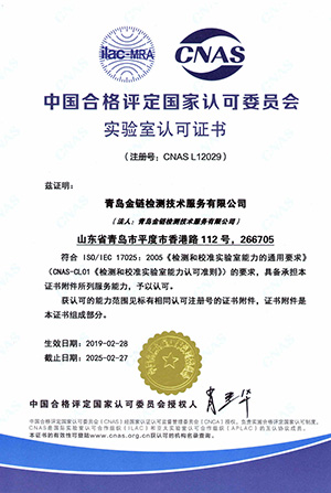CNAS laboratory certification