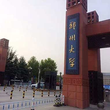 鄭州大學(xué)保安崗?fù)ぐ咐? width=